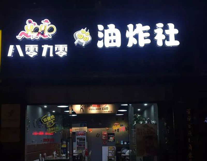 吃瓜网：门头广告牌的5种常见类型+图片
