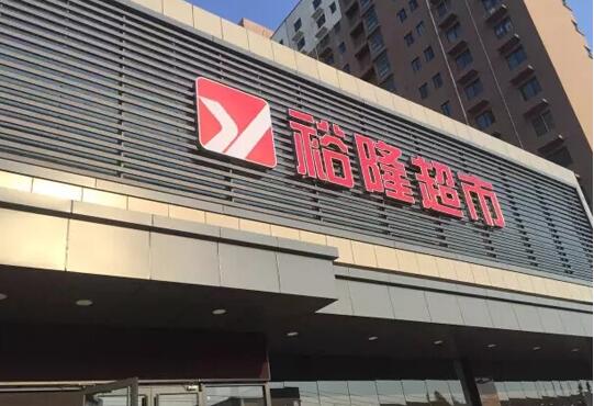吃瓜网：河南裕隆超市照明工程案例详解